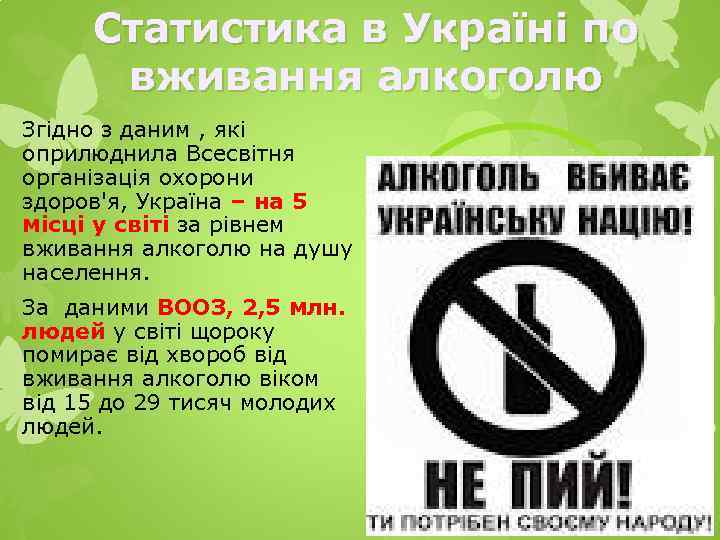 Статистика в Україні по вживання алкоголю Згідно з даним , які оприлюднила Всесвітня організація