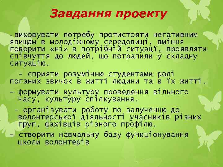 Завдання проекту виховувати потребу протистояти негативним явищам в молодіжному середовищі, вміння говорити «ні» в