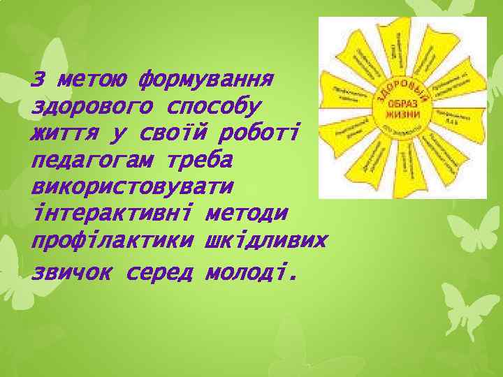 З метою формування здорового способу життя у своїй роботі педагогам треба використовувати інтерактивні методи