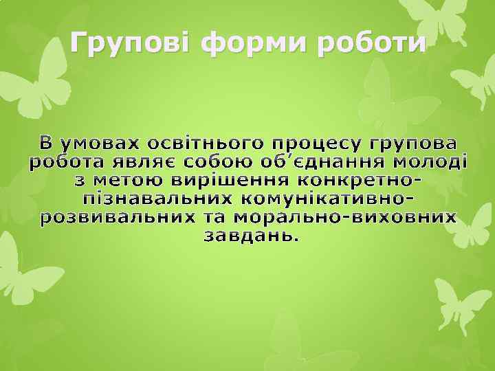 Групові форми роботи 