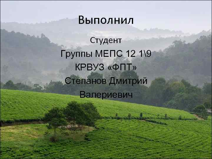 Выполнил Студент Группы МЕПС 12 19 КРВУЗ «ФПТ» Степанов Дмитрий Валериевич 