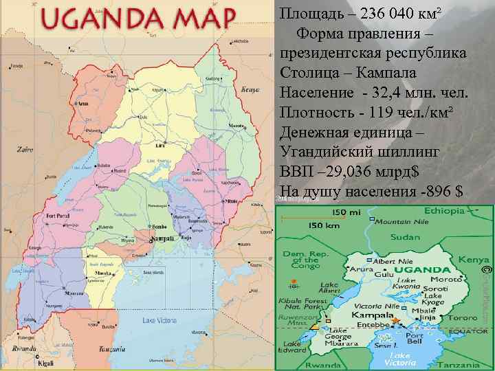 Площадь – 236 040 км² Форма правления – президентская республика Столица – Кампала Население