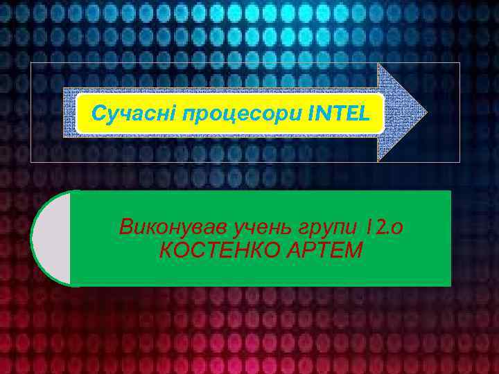 Сучасні процесори INTEL Виконував учень групи 12. о КОСТЕНКО АРТЕМ 