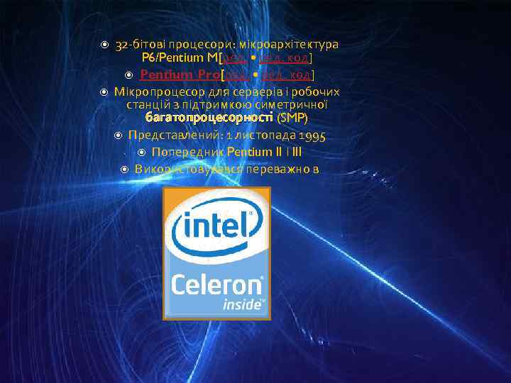  32 -бітові процесори: мікроархітектура P 6/Pentium M[ред. • ред. код] Pentium Pro[ред. •