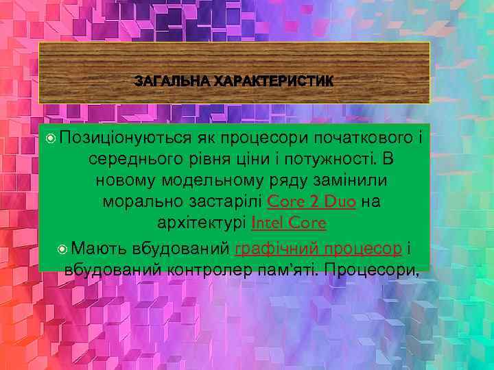  Позиціонуються як процесори початкового і середнього рівня ціни і потужності. В новому модельному