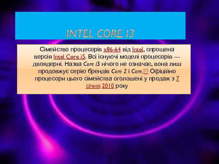 Сімейство процесорів x 86 -64 від Intel, спрощена версія Intel Core i 5. Всі