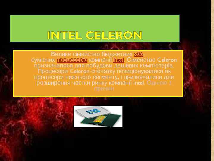 INTEL CELERON Велике сімейство бюджетних x 86 сумісних процесорів компанії Intel. Сімейство Celeron призначалося