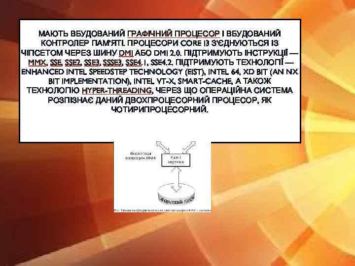 МАЮТЬ ВБУДОВАНИЙ ГРАФІЧНИЙ ПРОЦЕСОР І ВБУДОВАНИЙ КОНТРОЛЕР ПАМ’ЯТІ. ПРОЦЕСОРИ CORE I 3 З’ЄДНУЮТЬСЯ ІЗ