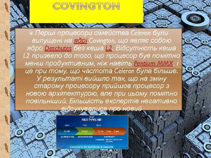 Перші процесори сімейства Celeron були випущені на ядрі Covington, що являє собою ядро Deschutes