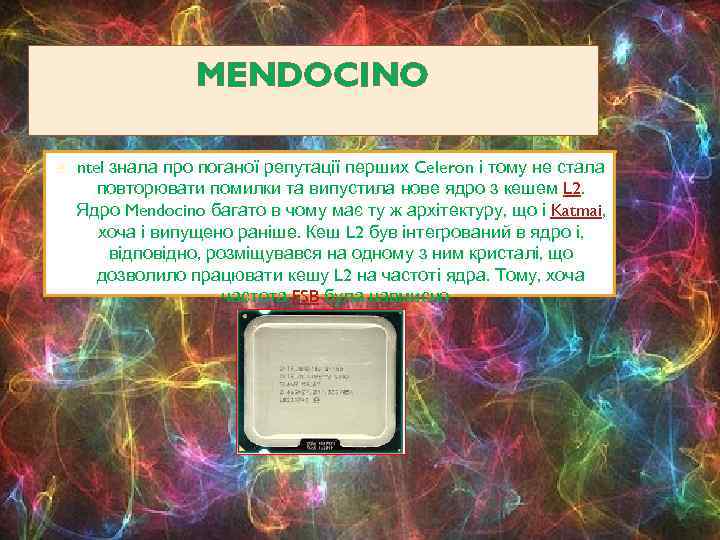 MENDOCINO ntel знала про поганої репутації перших Celeron і тому не стала повторювати помилки