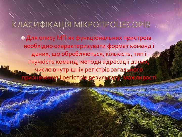  Для опису МП як функціональних пристроїв необхідно охарактеризувати формат команд і даних, що