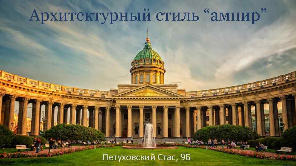 Архитектурный стиль “ампир” Петуховский Стас, 9 Б 