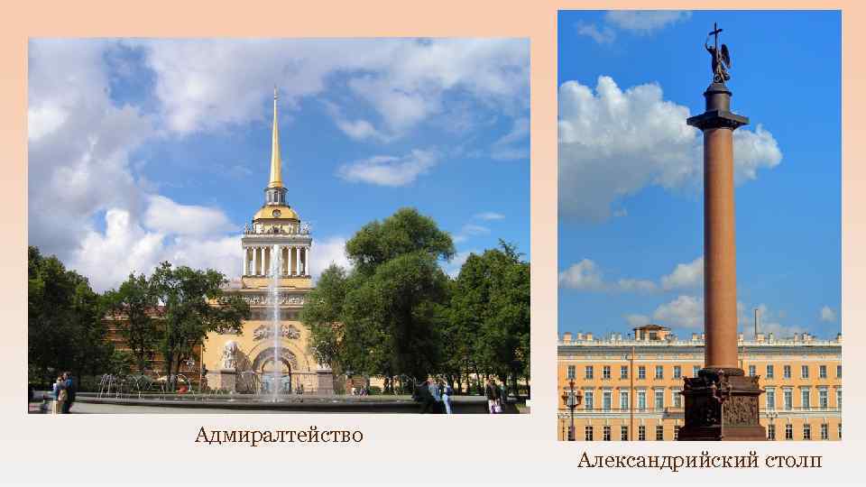 Адмиралтейство Александрийский столп 