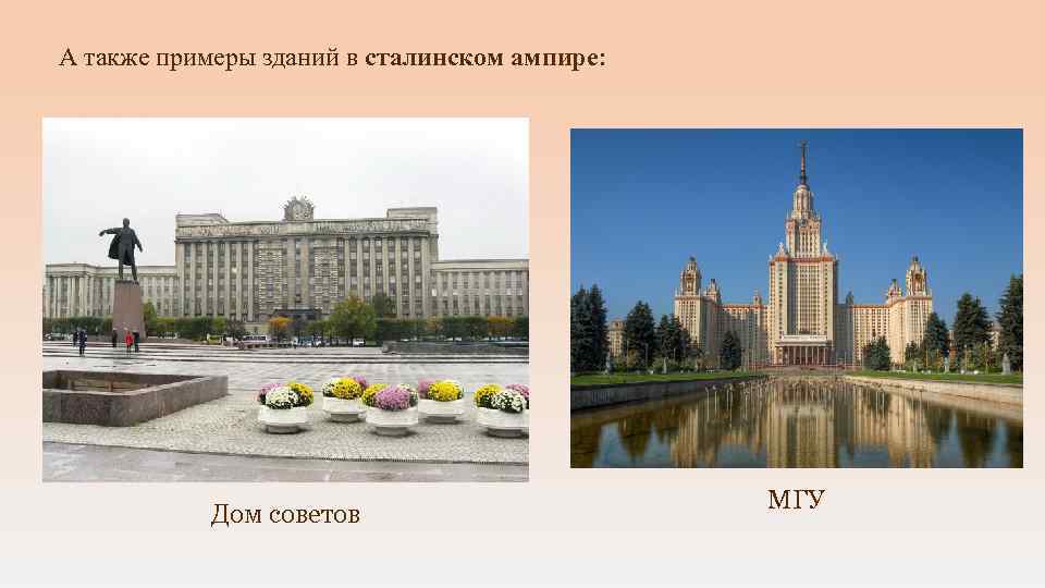 А также примеры зданий в сталинском ампире: Дом советов МГУ 