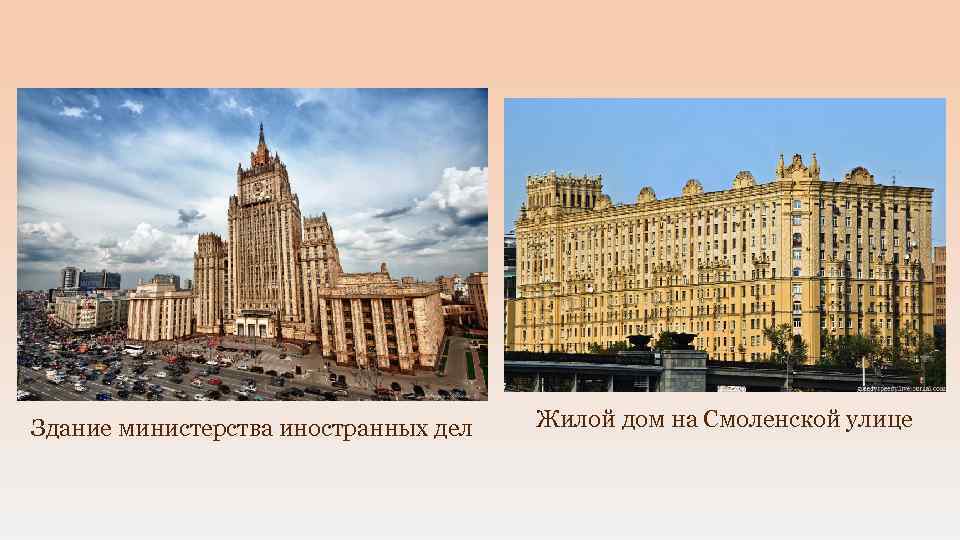 Здание министерства иностранных дел Жилой дом на Смоленской улице 