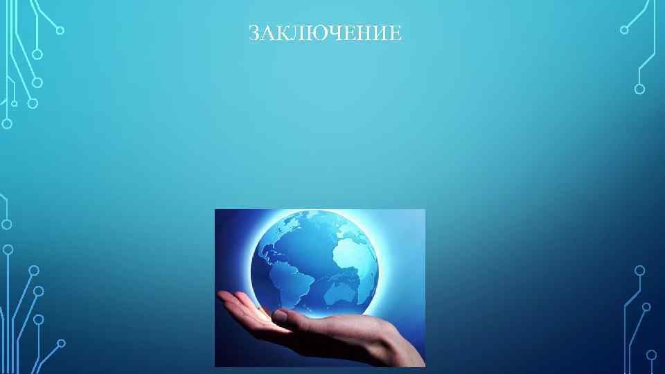 ЗАКЛЮЧЕНИЕ 