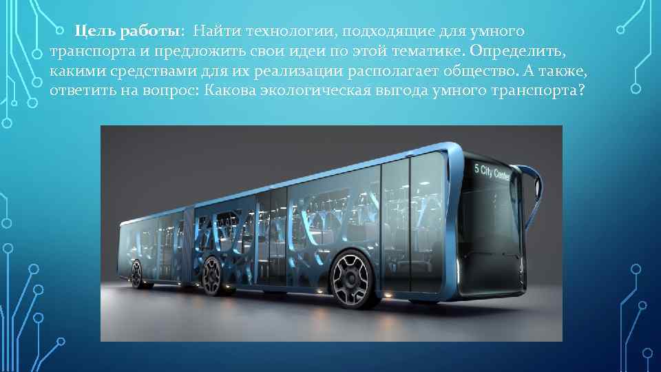 Цель работы: Найти технологии, подходящие для умного транспорта и предложить свои идеи по этой