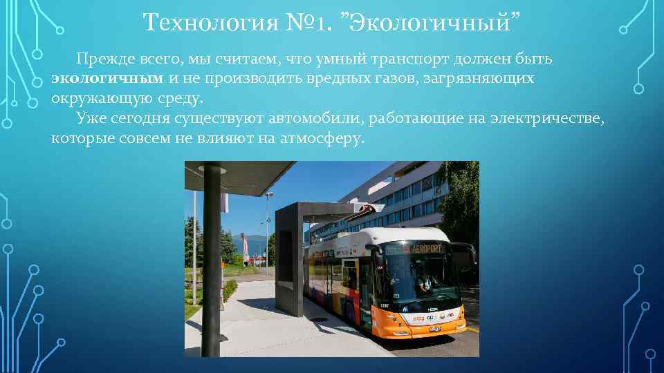 Технология № 1. ”Экологичный” Прежде всего, мы считаем, что умный транспорт должен быть экологичным