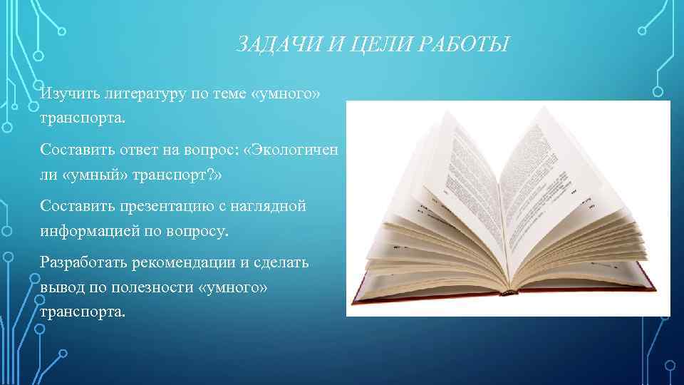 ЗАДАЧИ И ЦЕЛИ РАБОТЫ Изучить литературу по теме «умного» транспорта. Составить ответ на вопрос: