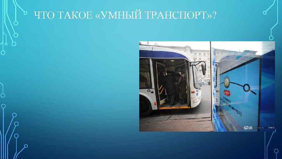 ЧТО ТАКОЕ «УМНЫЙ ТРАНСПОРТ» ? 