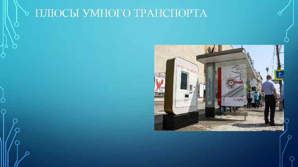 ПЛЮСЫ УМНОГО ТРАНСПОРТА 