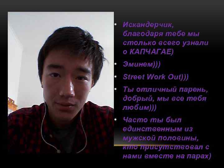  • Искандерчик, благодаря тебе мы столько всего узнали о КАПЧАГАЕ) • Эминем))) •