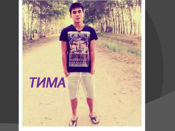 ТИМА 