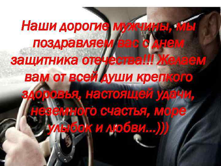 Наши дорогие мужчины, мы поздравляем вас с днем защитника отечества!!! Желаем вам от всей