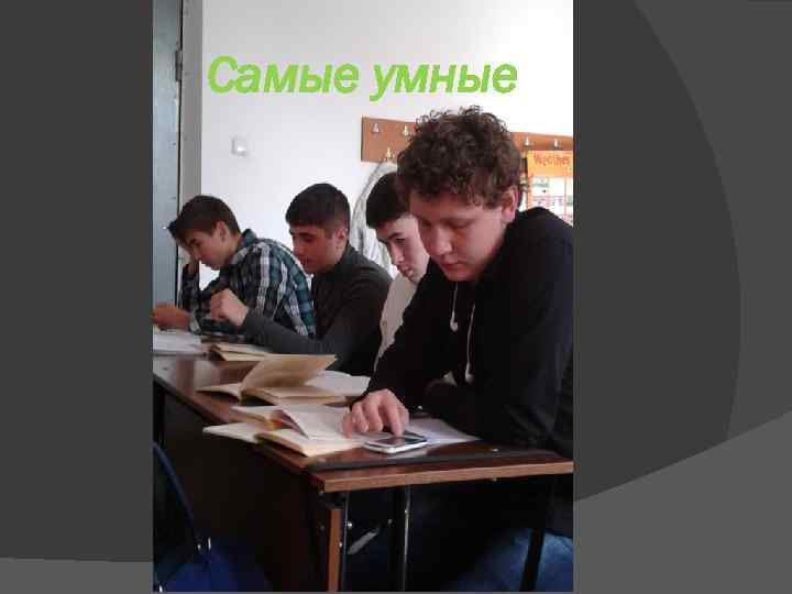 Самые умные 
