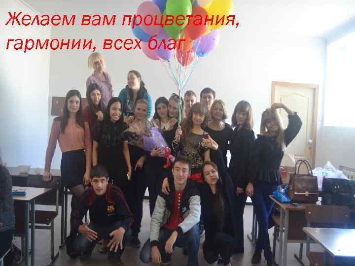 Желаем вам процветания, гармонии, всех благ 