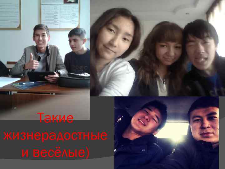 Такие жизнерадостные и весёлые) 