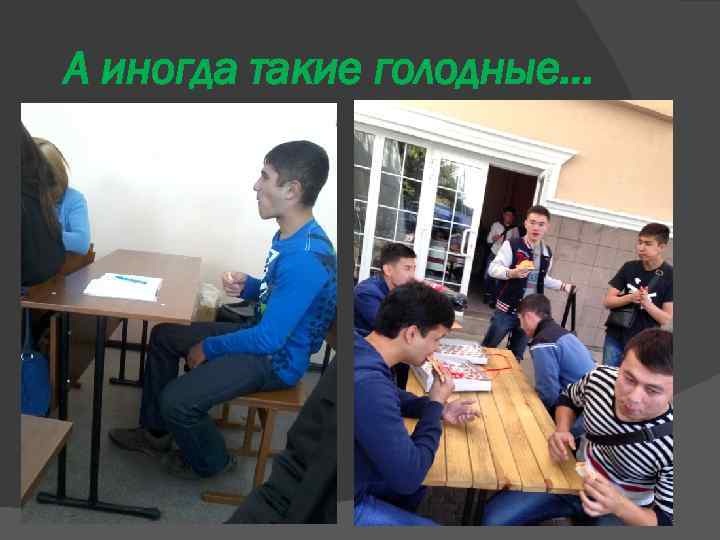 А иногда такие голодные… 