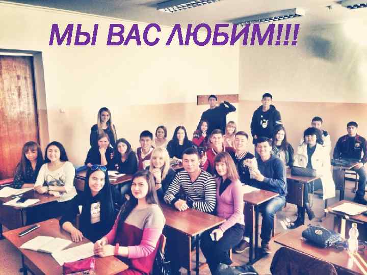 МЫ ВАС ЛЮБИМ!!! 