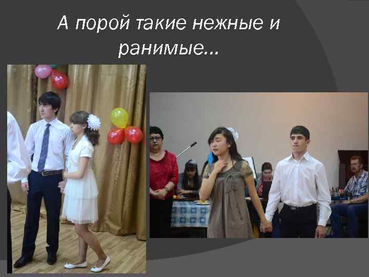 А порой такие нежные и ранимые… 