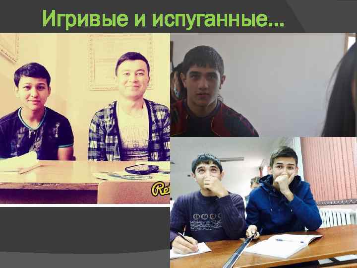 Игривые и испуганные… 