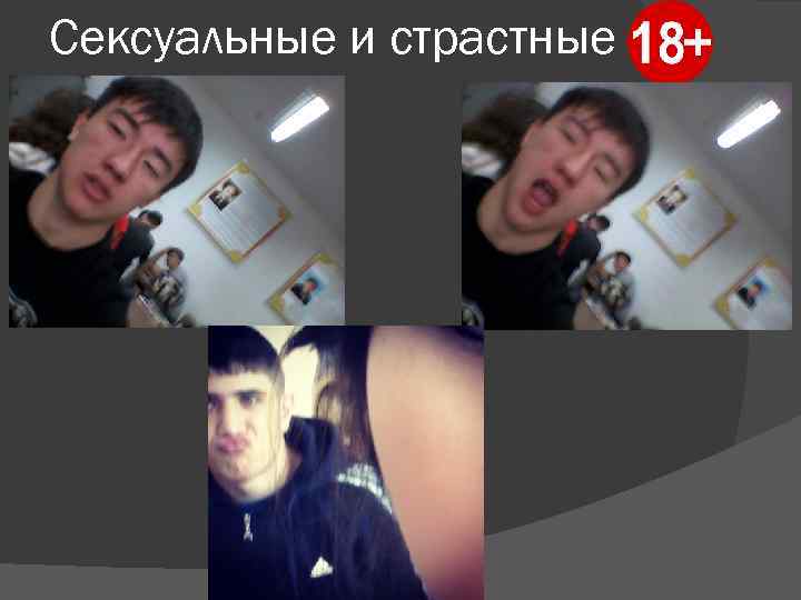 Сексуальные и страстные 