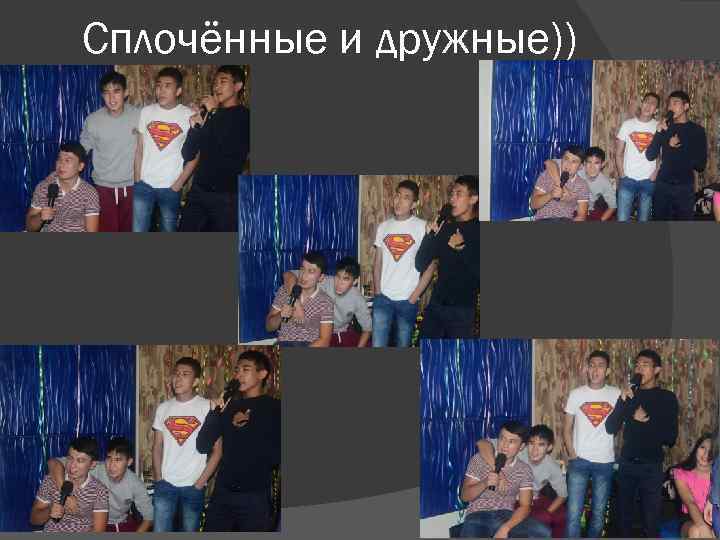 Сплочённые и дружные)) 