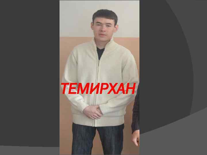 ТЕМИРХАН 