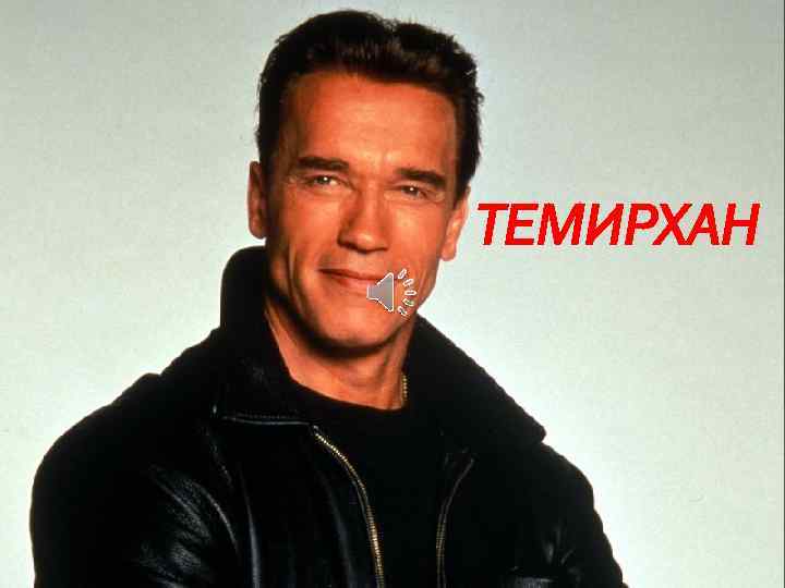 ТЕМИРХАН 
