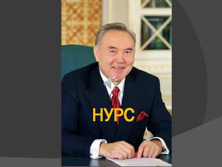 НУРС 