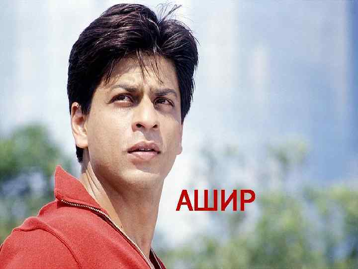 АШИР 