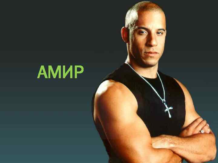 АМИР 