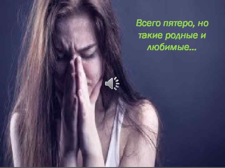 Всего пятеро, но такие родные и любимые… 