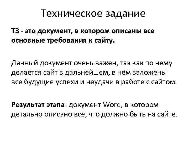 Техническое задание ТЗ - это документ, в котором описаны все основные требования к сайту.