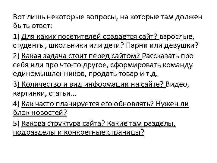Вот лишь некоторые вопросы, на которые там должен быть ответ: 1) Для каких посетителей