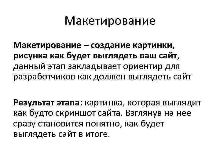 Макетирование – создание картинки, рисунка как будет выглядеть ваш сайт, данный этап закладывает ориентир