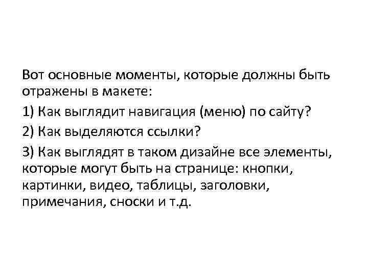 Вот основные моменты, которые должны быть отражены в макете: 1) Как выглядит навигация (меню)