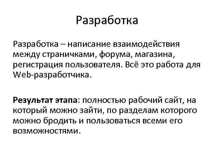 Разработка – написание взаимодействия между страничками, форума, магазина, регистрация пользователя. Всё это работа для