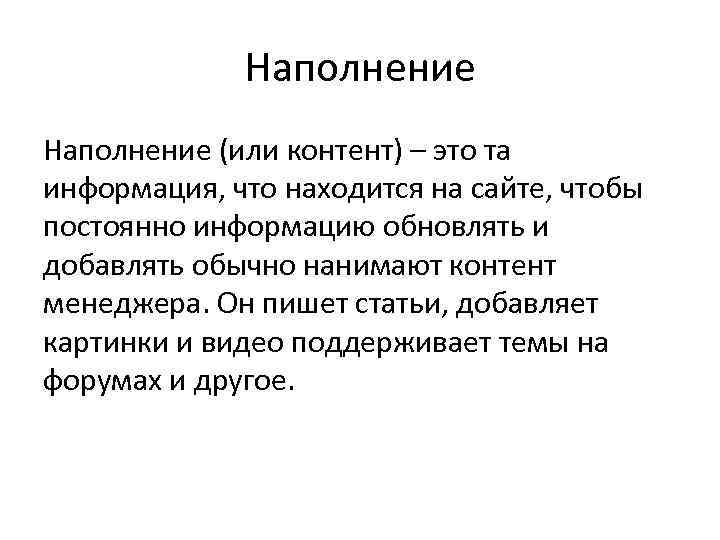 Наполнение (или контент) – это та информация, что находится на сайте, чтобы постоянно информацию
