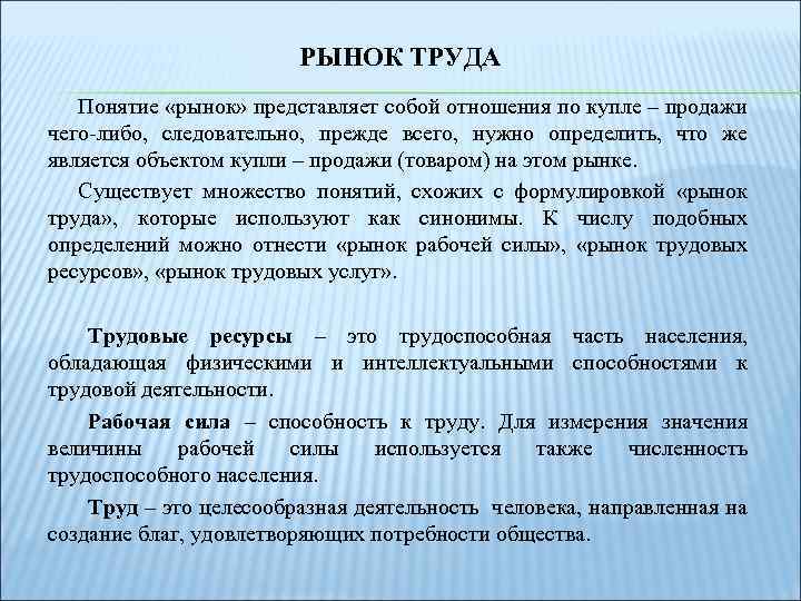 Определение понятия трудовое право. Понятие рынка труда.